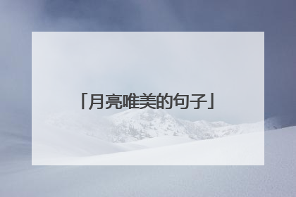 月亮唯美的句子