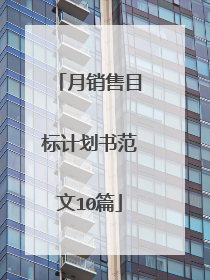 月销售目标计划书范文10篇