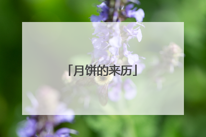 月饼的来历
