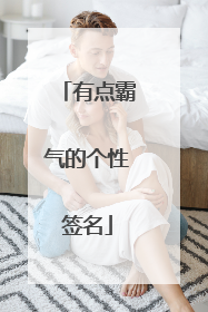 有点霸气的个性签名