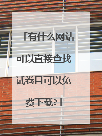有什么网站可以直接查找试卷且可以免费下载?