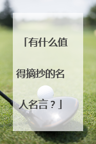 有什么值得摘抄的名人名言？