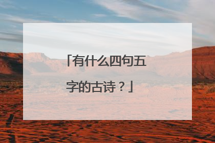 有什么四句五字的古诗？