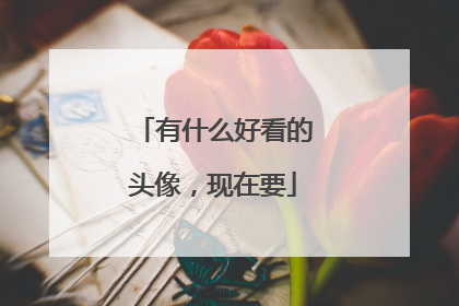 有什么好看的头像，现在要