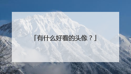 有什么好看的头像？