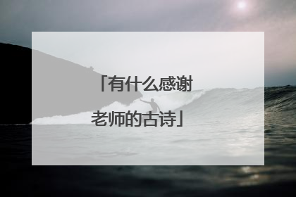 有什么感谢老师的古诗