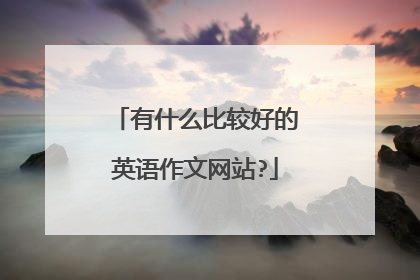 有什么比较好的英语作文网站?