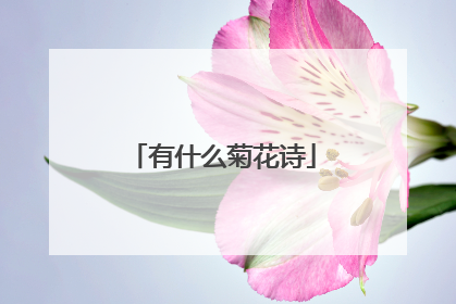 有什么菊花诗