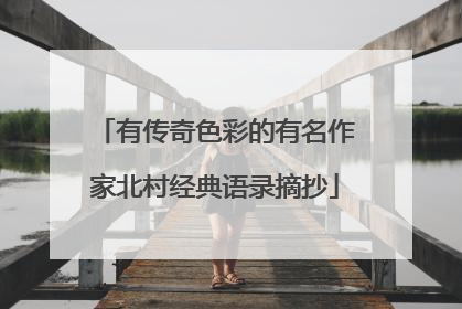 有传奇色彩的有名作家北村经典语录摘抄