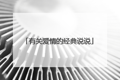 有关爱情的经典说说