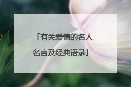 有关爱情的名人名言及经典语录