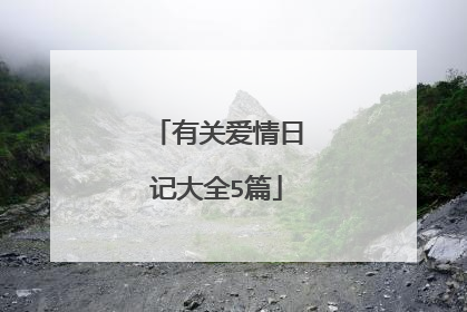 有关爱情日记大全5篇