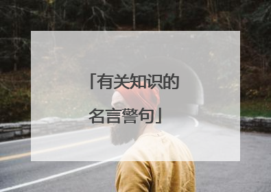 有关知识的名言警句