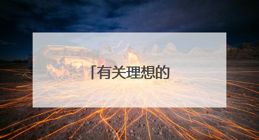 有关理想的名言警句