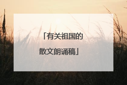 有关祖国的散文朗诵稿