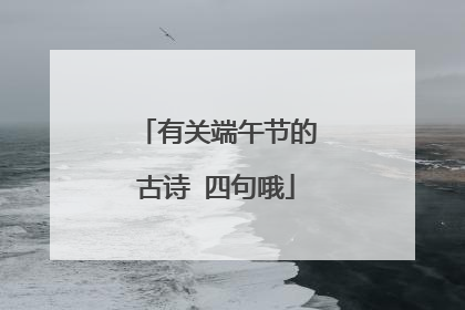 有关端午节的古诗 四句哦