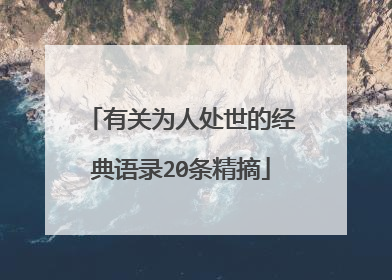 有关为人处世的经典语录20条精摘