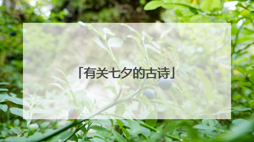 有关七夕的古诗