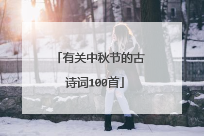 有关中秋节的古诗词100首