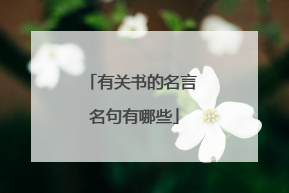 有关书的名言名句有哪些