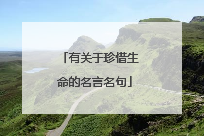 有关于珍惜生命的名言名句