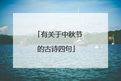 有关于中秋节的古诗四句