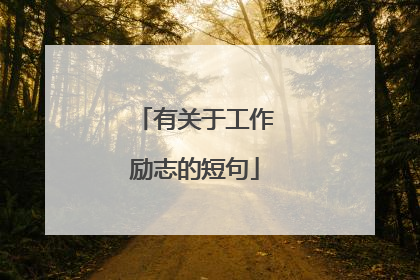 有关于工作励志的短句