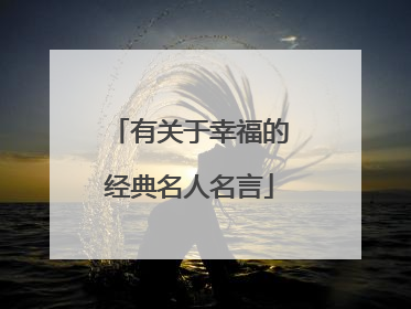 有关于幸福的经典名人名言