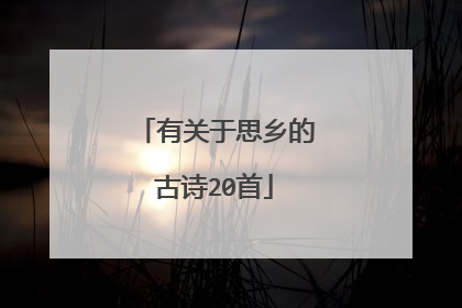 有关于思乡的古诗20首