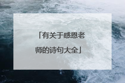 有关于感恩老师的诗句大全