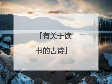 有关于读书的古诗