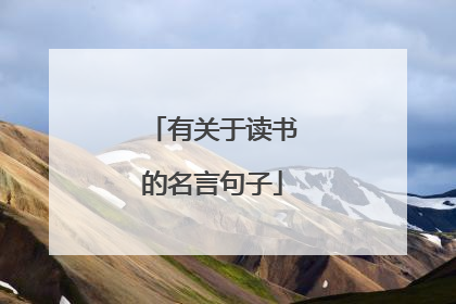 有关于读书的名言句子