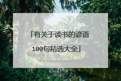 有关于读书的谚语100句精选大全