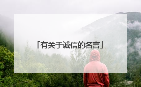 有关于诚信的名言