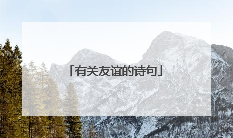 有关友谊的诗句