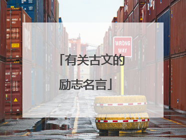 有关古文的励志名言