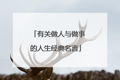 有关做人与做事的人生经典名言