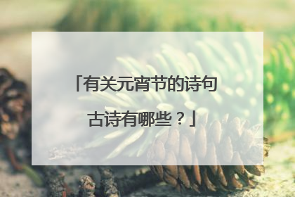 有关元宵节的诗句 古诗有哪些？