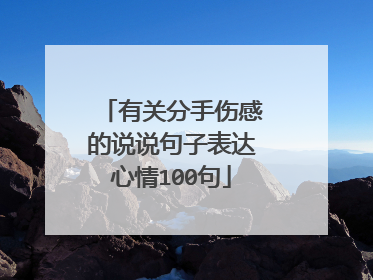 有关分手伤感的说说句子表达心情100句