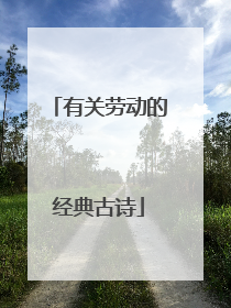有关劳动的经典古诗