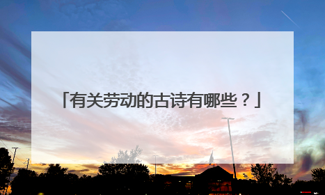 有关劳动的古诗有哪些？