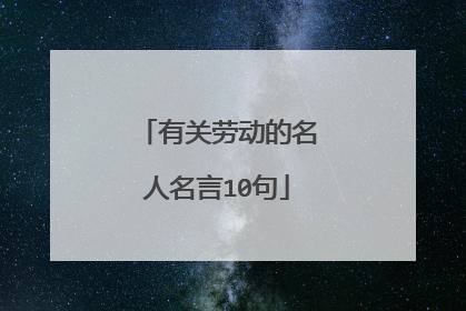 有关劳动的名人名言10句