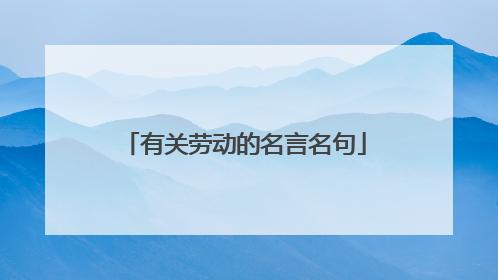 有关劳动的名言名句