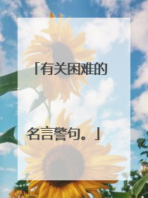 有关困难的名言警句。
