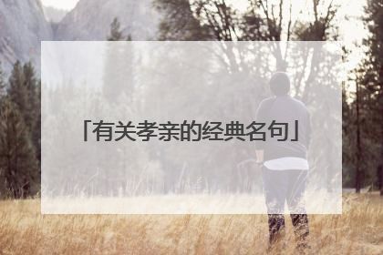 有关孝亲的经典名句