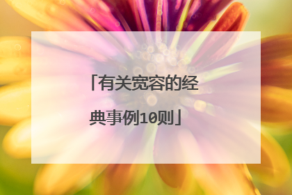 有关宽容的经典事例10则