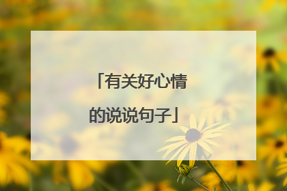 有关好心情的说说句子