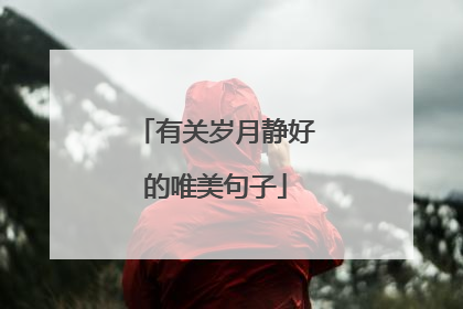 有关岁月静好的唯美句子