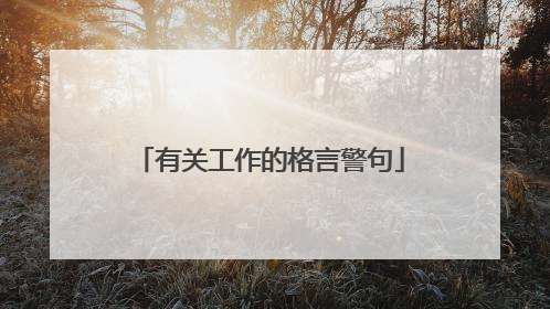 有关工作的格言警句