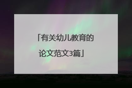 有关幼儿教育的论文范文3篇